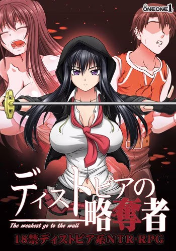 【PC】ディストピアの略奪者/反乌托邦的掠夺者 ―The weakest go to the wall― v1.02