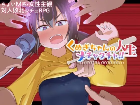 【PC】くぬぎちゃんの人生メチャクチャ!! /榁木酱的人生太混乱了