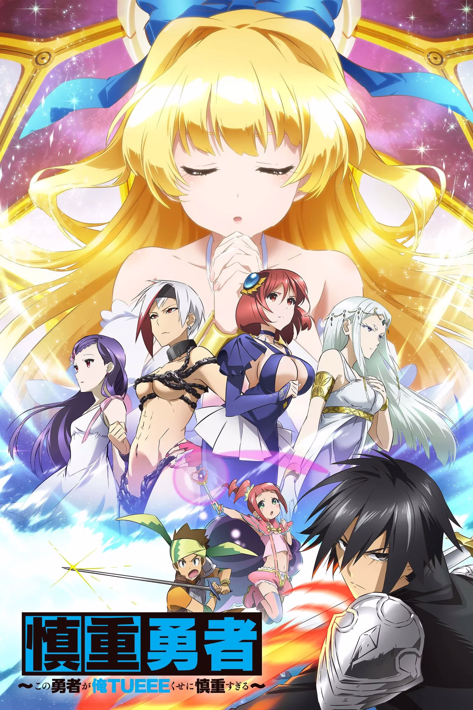 【BDRip】这个勇者明明超强却过分慎重 / 慎重勇者〜この勇者が俺TUEEEくせに慎重すぎる〜