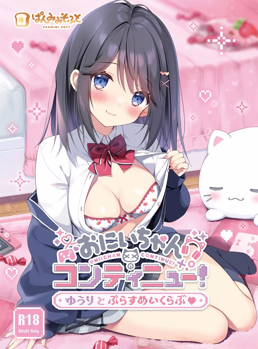 【PC+iOS+NS+安卓直装】おにいちゃんコンティニュー！ ゆうりとぷらすめいくらぶ♥