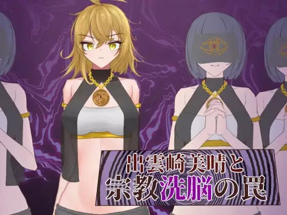 【PC】出雲崎美晴と宗教洗脳の罠/出云崎美晴与宗教洗脑的陷阱【AI机翻】