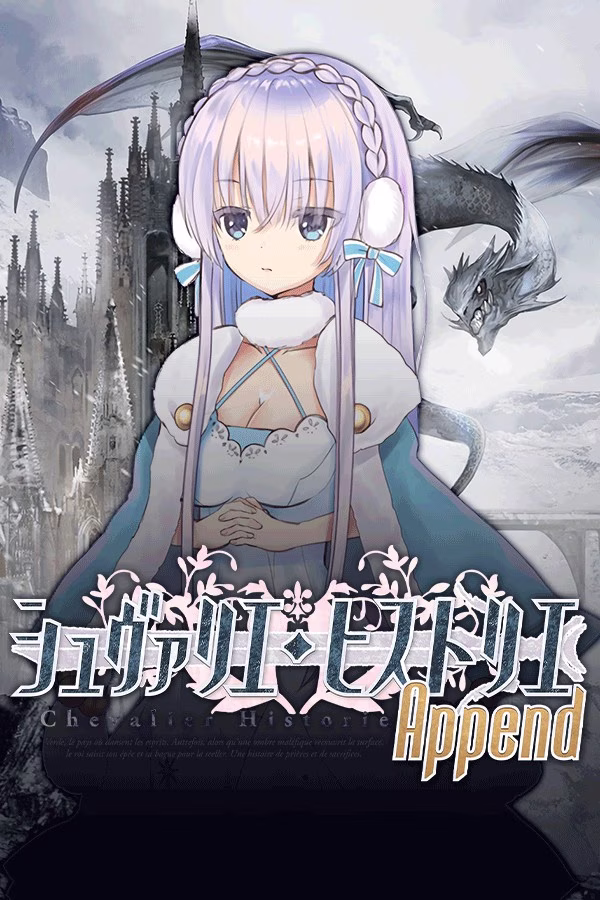 【PC】シュヴァリエ・ヒストリエ アペンド/少女骑士救主记 APPEND v2.0.2