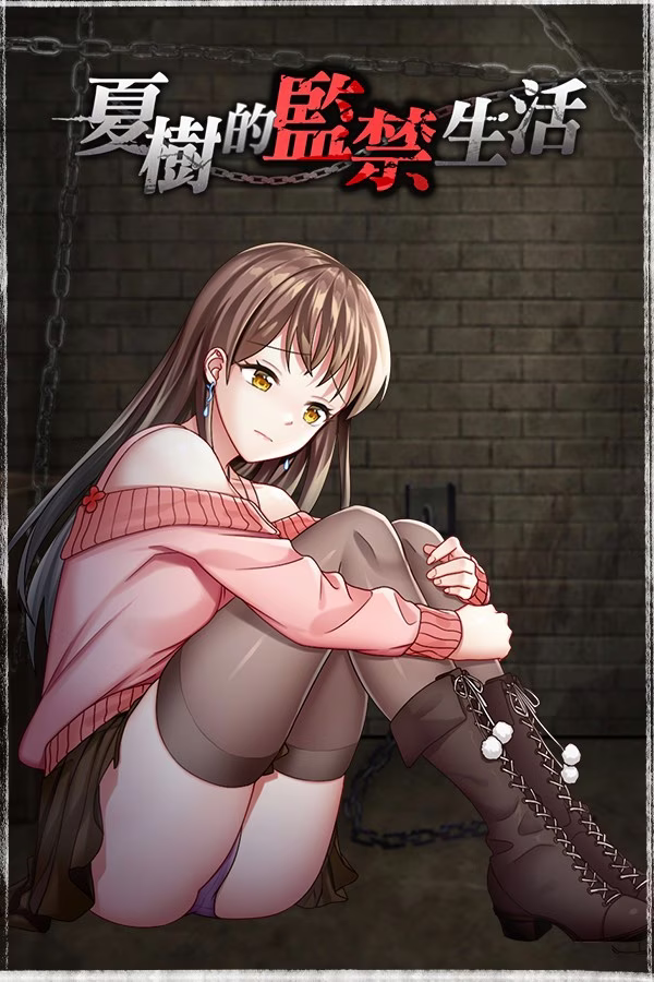 【PC+安卓直装】夏樹的監禁生活/夏树的监禁生活