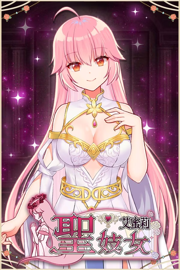 【PC+安卓直装】聖妓女艾蜜莉/圣妓女艾蜜莉