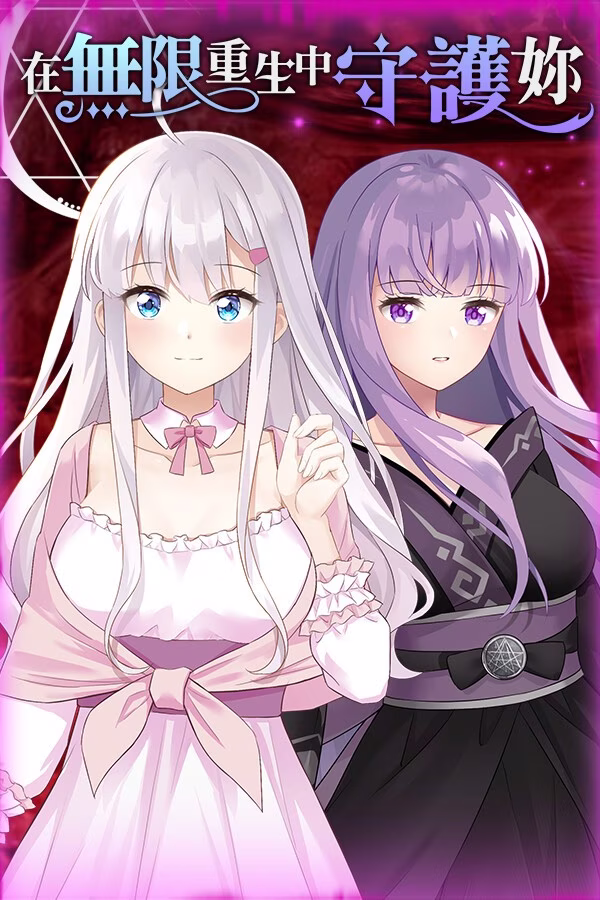 【PC+安卓直装】在無限重生中守護妳/在无限重生中守护你 【步兵+骑兵】