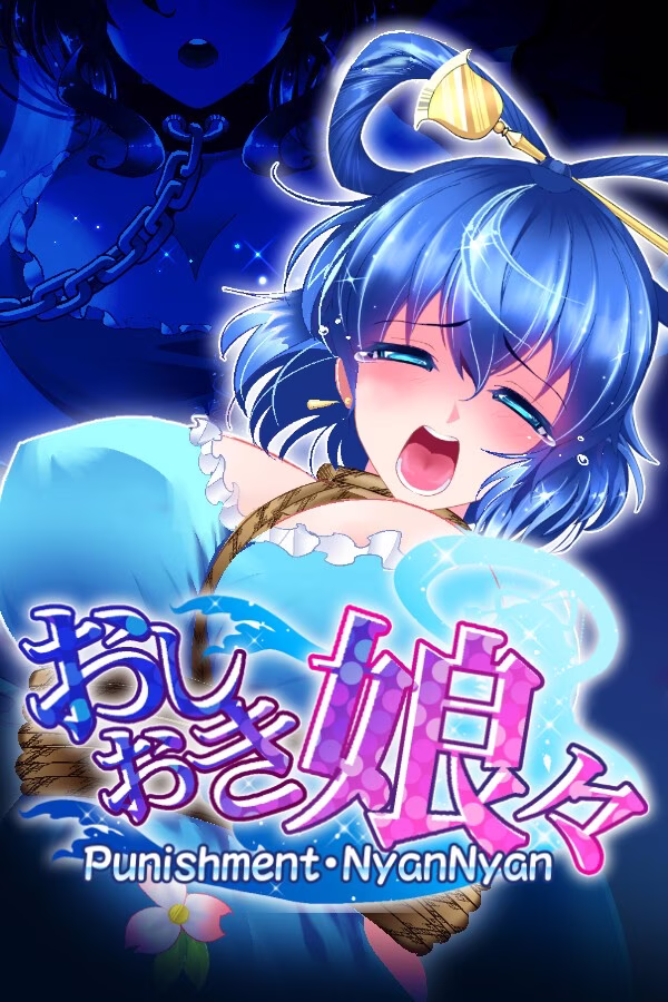 【PC】おしおき娘々/惩罚少女