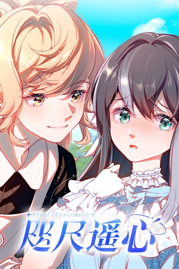 【PC】咫尺遥心