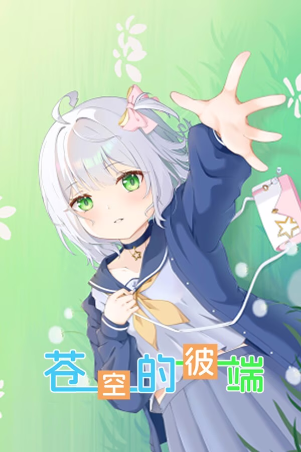 【PC】苍空的彼端