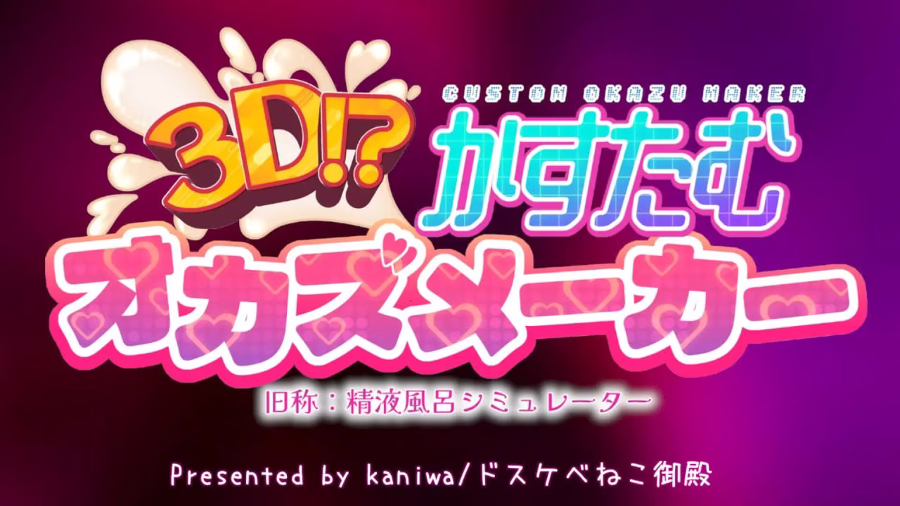 【PC】3D!?かすたむオカズメーカー/3D！？定制性欲素材生成器【生肉】