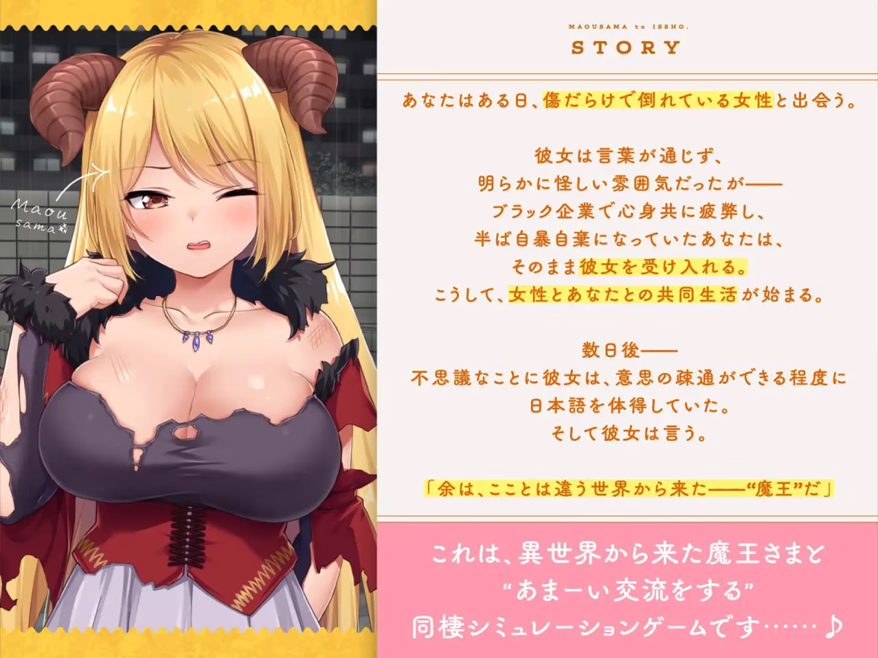 【PC】魔王さまといっしょ。～異世界の魔王とあまあま同棲生活～/魔王大人同居中。 ～与异世界魔王如胶似漆的同居生活～