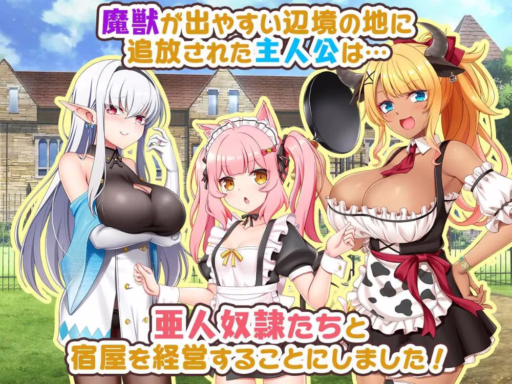 【PC】宿屋の店主と亜人奴○～安宿の収入では暮らせないのでダンジョンでも稼ぐことにした～/旅店店主和亚人奴隶【机翻】