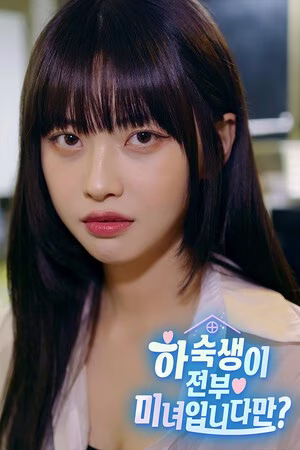 【PC】하숙생이 전부 미녀입니다만?/阿西，美女室友竟然...？【1+2】