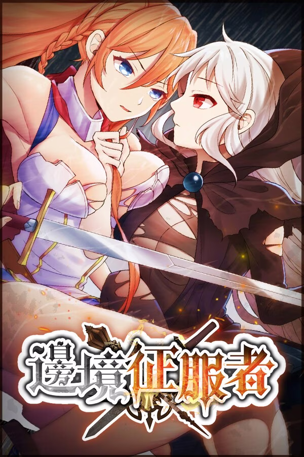 【PC+安卓直装】邊境征服者/边境征服者