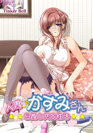 【PC】人妻♪かすみさん～母娘と共同性活～【AI机翻】