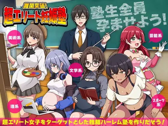 【PC】難関突破！超エリート妊娠塾/突破难关！超级精英备孕私塾