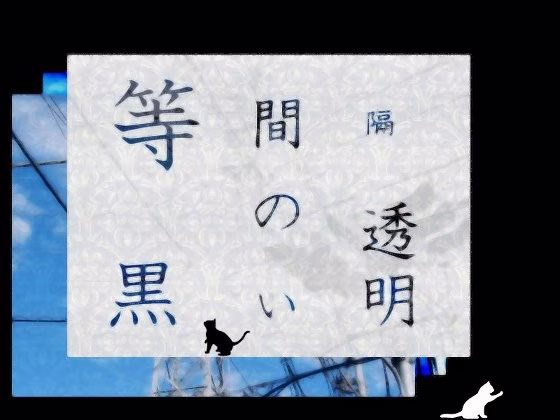 【PC】等間隔の黒い透明/等间隔的黑色透明