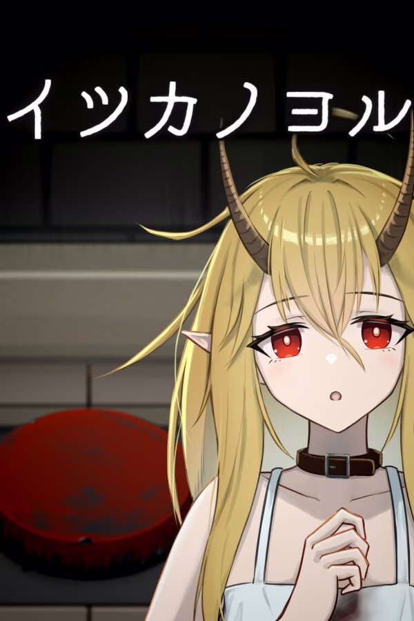 【PC】イツカノヨル/五天一夜