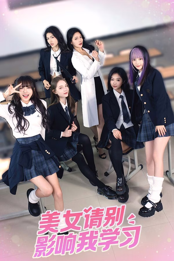 【PC】美女，请别影响我学习