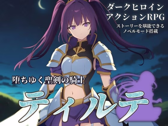 【PC+安卓直装】堕ちゆく聖剣の姫騎士ティルテ/堕落的圣剑公主骑士提尔特