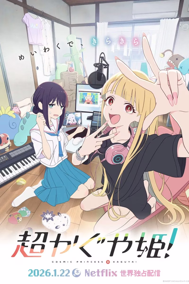 超时空辉夜姬！