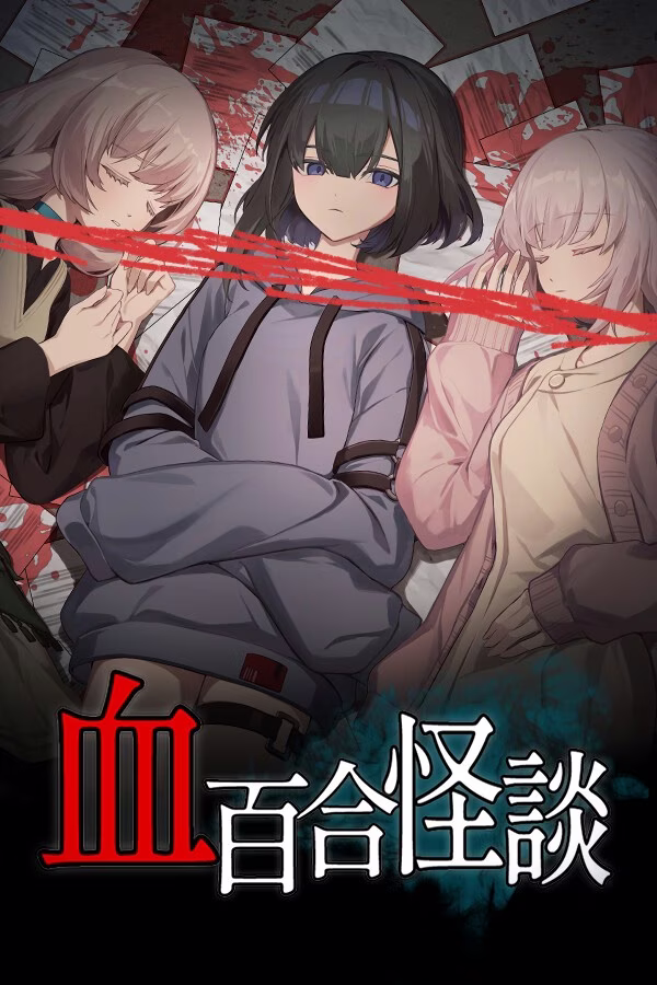 【PC】血百合怪談/血百合怪谈