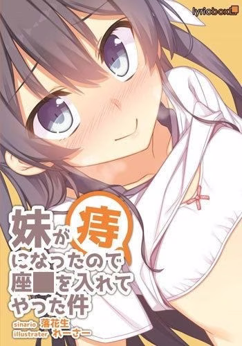 【PC】妹が痔になったので座薬を入れてやった件/给得了痔疮的妹妹塞栓剂