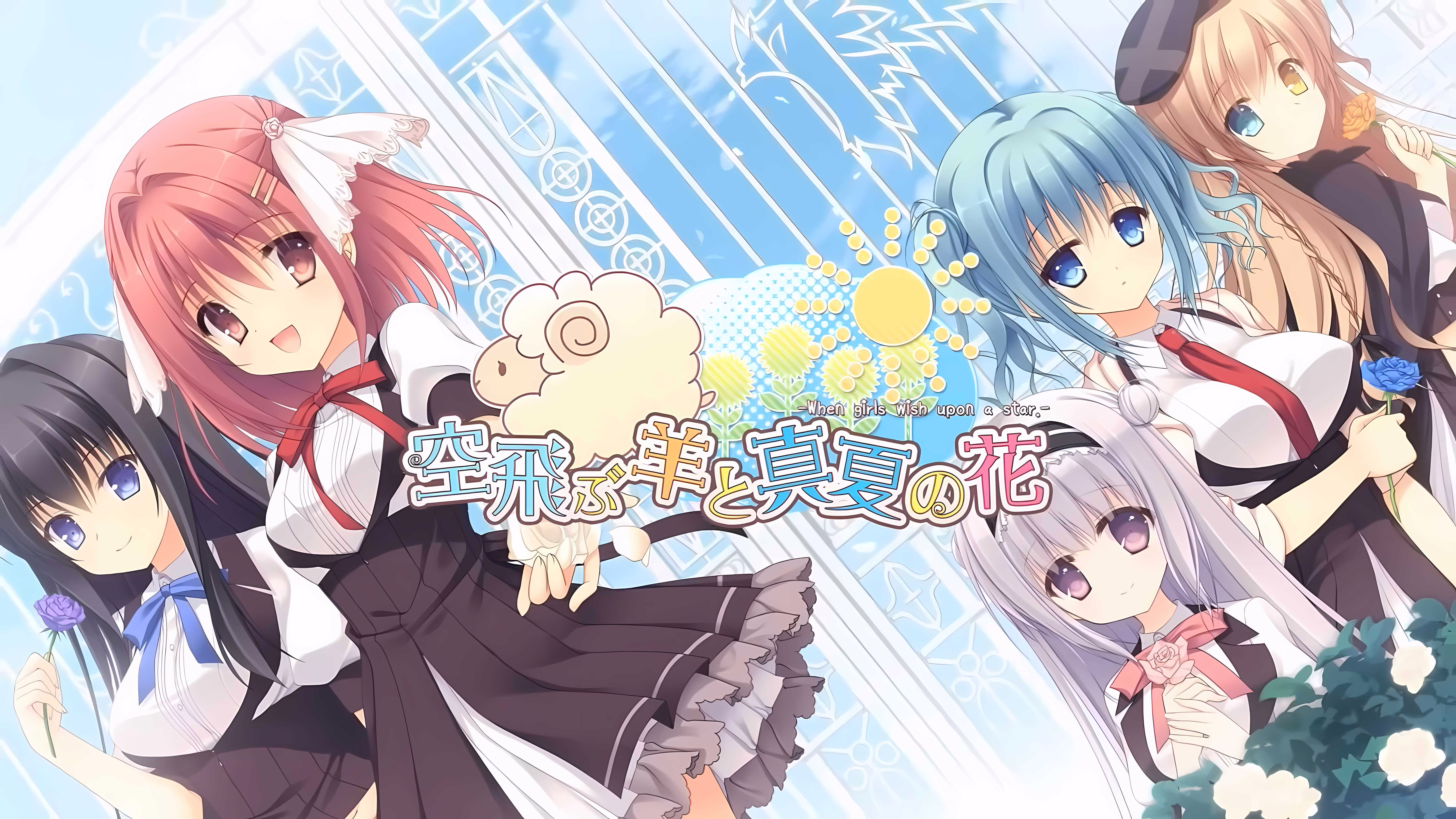 【PC】空飛ぶ羊と真夏の花 -When girls wish upon a star.-/飞翔之羊与盛夏之花