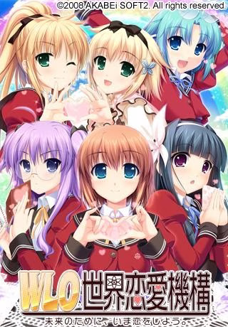 【PC】W.L.O. 世界恋愛機構/W.L.O.世界恋爱机构