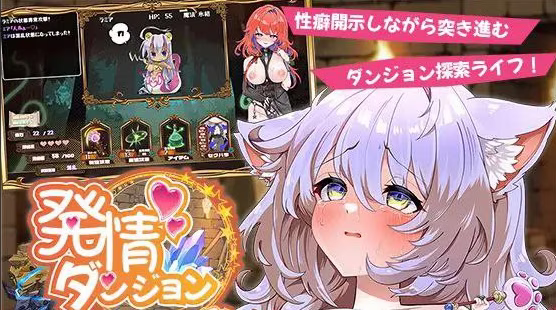 【PC】発情ダンジョン～猫耳娘と探索ライフ～/发情地下城～和猫耳娘的探索生活～【AI机翻】