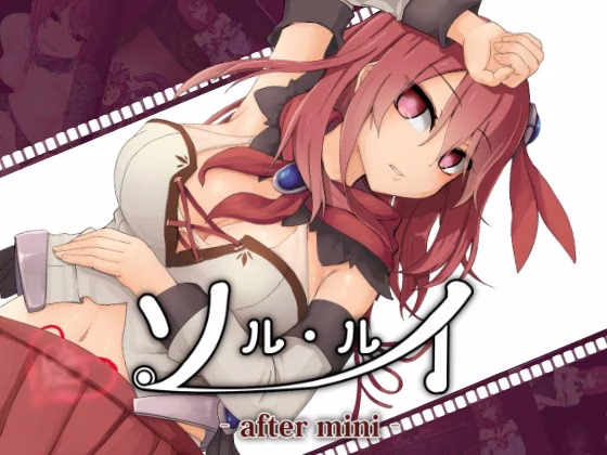 【PC】ソルルイ -after mini-/苏尔露伊 -AFTER MINI-