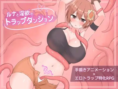 【PC】ルナと淫欲のトラップダンジョン/露娜与淫欲的陷阱迷宫