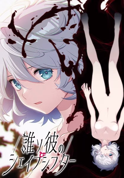 【PC】誰ソ彼のシェイプシフター【AI机翻】