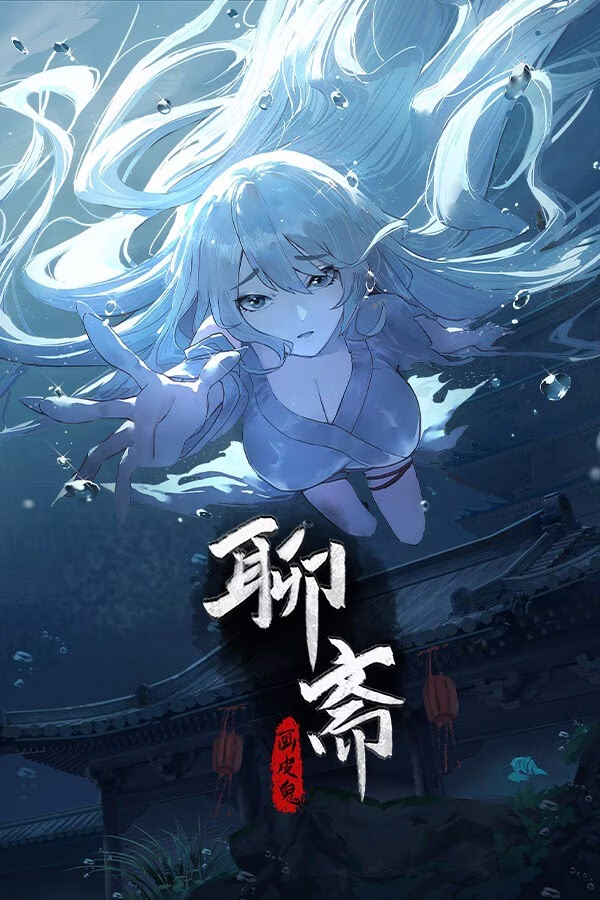 【PC】聊斋：画皮鬼