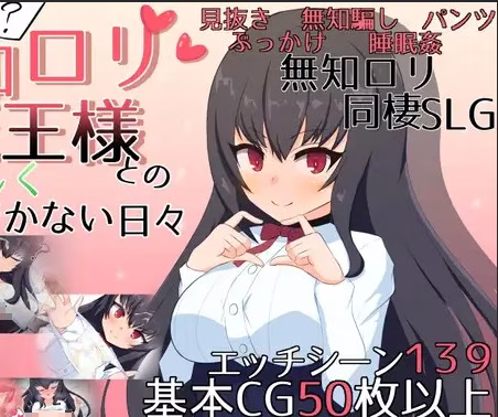 【PC】無知○リ魔王様との輝かしく落ち着かない日々/与无知萝莉魔王大人度过的光辉而不安的日子 v1.16