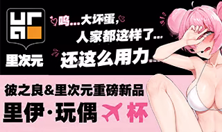 彼之良&里次元重磅新品<span style='color:red'>[置顶]</span>
